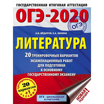 ОГЭ-2020. Литература (60х84/8) 20 тренировочных вариантов экзаменационных работ для подготовки к ОГЭ