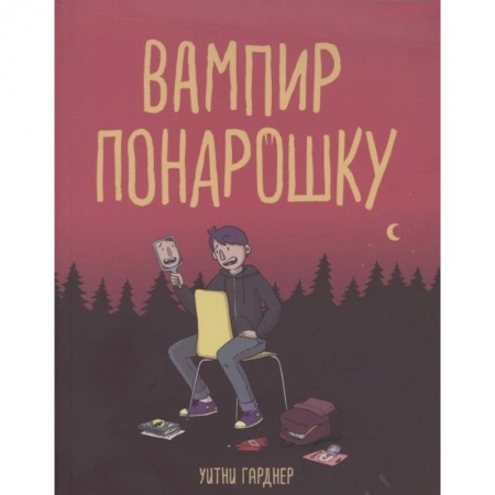 Кроссворды, головоломки, комиксы, книга Вампир понарошку купить по скидке