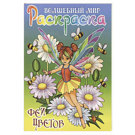 Герои зарубежных мультфильмов, книга Феи цветов купить по скидке