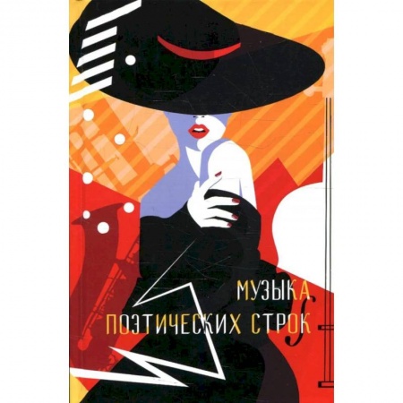 Поэзия, книга Музыка поэтических строк. Поэзия. Сборник купить по скидке