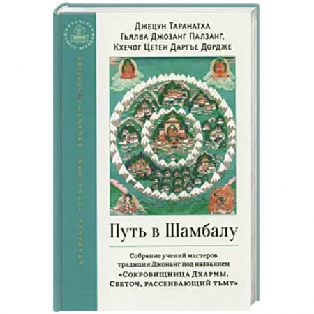Религии мира, книга Путь в Шамбалу. Собрание учений мастеров купить по скидке