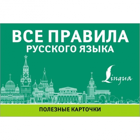 Русский язык как иностранный. Учебные пособия, книга Все правила русского языка купить по скидке