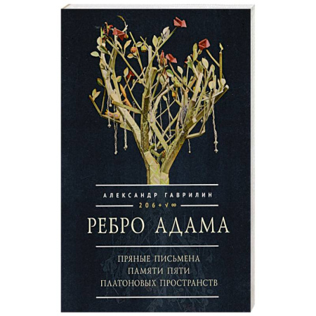 Эпос. Фольклор. Мифы, книга Ребро Адама. Пряные письмена памяти пяти Платоновых пространств купить по скидке
