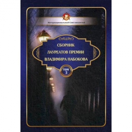 Русская поэзия, книга Сборник лауреатов премии Владимира Набокова купить по скидке