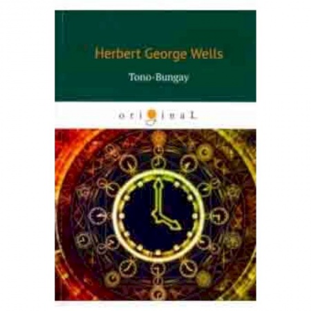 Чтение на английском языке, книга Tono-Bungay купить по скидке