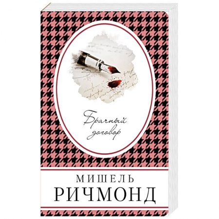 Зарубежная современная проза, книга Брачный договор купить по скидке