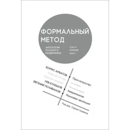 Культурология, книга Формальный метод. Антология русского модернизма.Том 4. Функции. Книга 1 купить по скидке