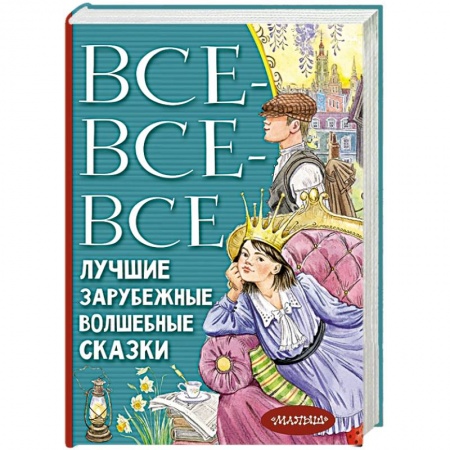 Сказки зарубежных писателей, книга Все-все-все лучшие зарубежные волшебные сказки купить по скидке