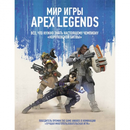Кроссворды, головоломки, комиксы, книга Мир игры Apex Legends купить по скидке