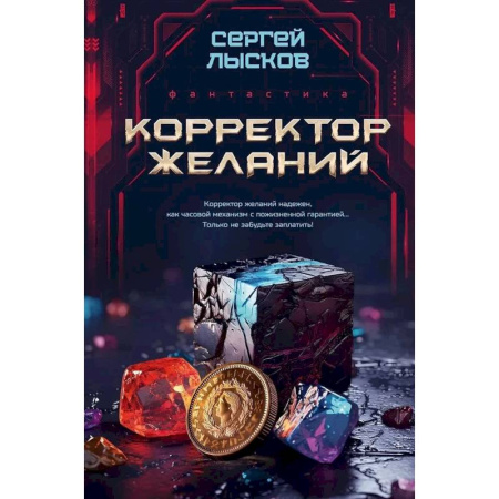 Боевая фантастика, книга Корректор желаний купить по скидке