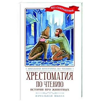 Хрестоматия по чтению: истории про животных