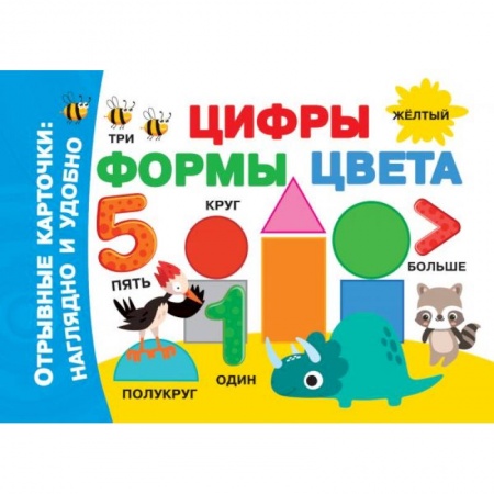 Обучение счету. Математика, книга Цифры, формы, цвета купить по скидке