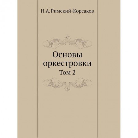 Другие учебные пособия, книга Основы оркестровки. Том 2 купить по скидке