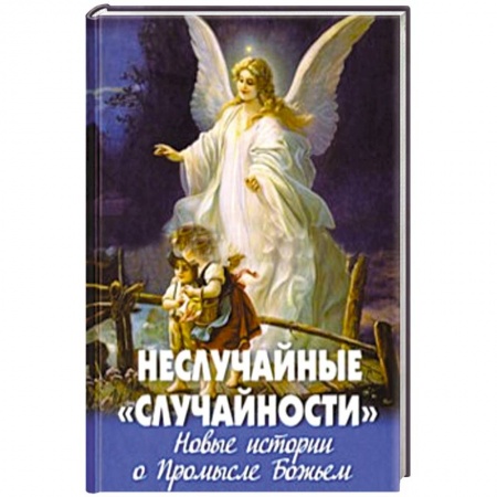 Книги, книга Неслучайные 'случайности'.Новые истории о Промысле купить по скидке
