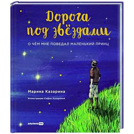 Русская поэзия для детей, книга Дорога под звездами.О чем мне поведал Маленький принц купить по скидке