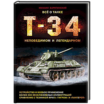 Все о танке Т-34. Непобедимом и легендарном
