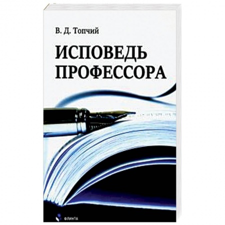Мемуары, биографии исторических личностей, книга Исповедь профессора купить по скидке