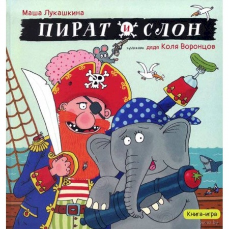 Книги для дошкольников (4-6 лет), книга Пират и слон (с автографом) купить по скидке