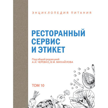 Экология, книга Энциклопедия питания. Том 10. Ресторанный сервис и этикет купить по скидке