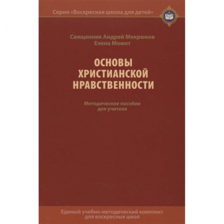 Духовная литература, книга Основы христианской нравственности. Методическое пособие для учителя купить по скидке