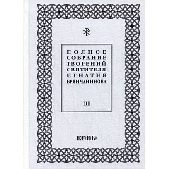 Полное собрание творений святителя Игнатия Брянчанинова