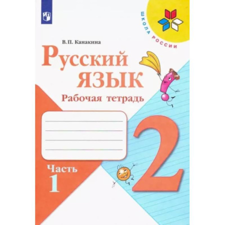 Русский язык. Учебные пособия, книга Русский язык. 2 класс. Рабочая тетрадь. В 2-х частяхю Часть 1 купить по скидке