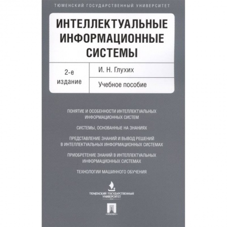 Информатика, книга Интеллектуальные информацион.системы.Учебное пособие купить по скидке
