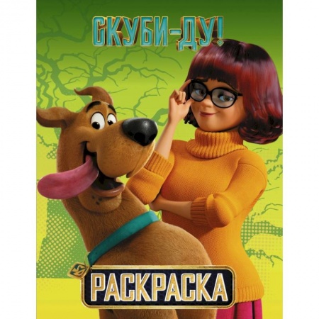 Развивающие раскраски, книга Скуби-Ду! Раскраска (Скуби и Шэгги) купить по скидке