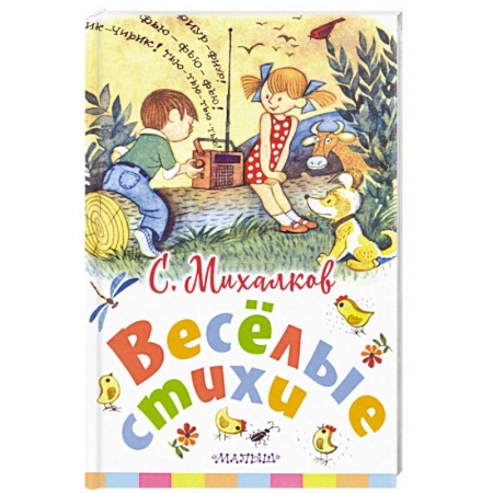 Русская поэзия для детей, книга Весёлые стихи купить по скидке