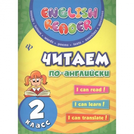 Чтение на английском языке, книга Читаем по-английски 2 класс купить по скидке