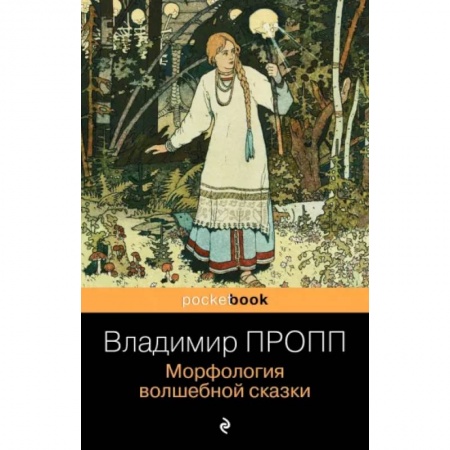 Литературная критика, книга Морфология волшебной сказки купить по скидке