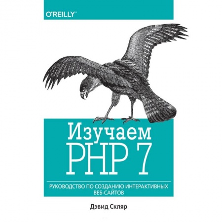Книги, книга Изучаем PHP 7. Руководство по созданию интерактивных веб-сайтов купить по скидке