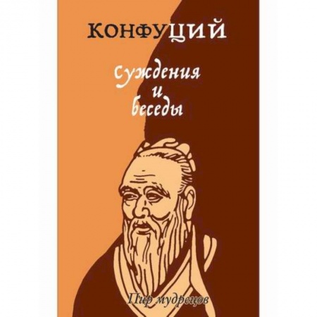 Избранные философские труды и речи, книга Суждения и беседы купить по скидке