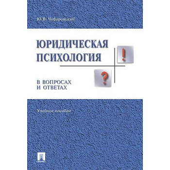Юридическая психология в вопросах и ответах. Учебное пособие