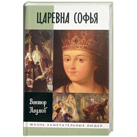 Мемуары, биографии исторических личностей, книга Царевна Софья купить по скидке