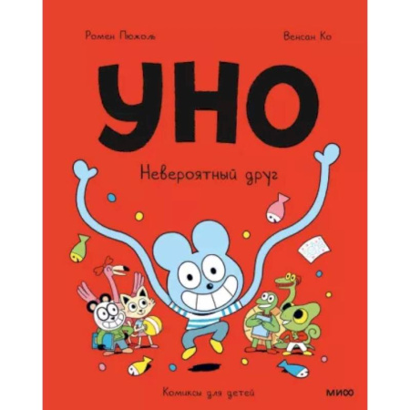 Кроссворды, головоломки, комиксы, книга Уно. Невероятный друг купить по скидке