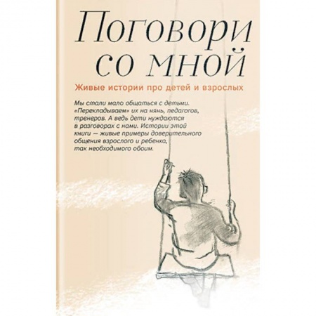 Православная семья. Педагогика. Детям, книга Поговори со мной. Живые истории про детей и взрослых купить по скидке