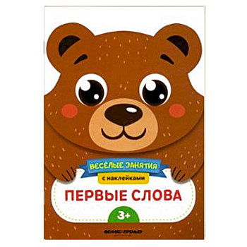 Первые слова. Развивающая книга с наклейками