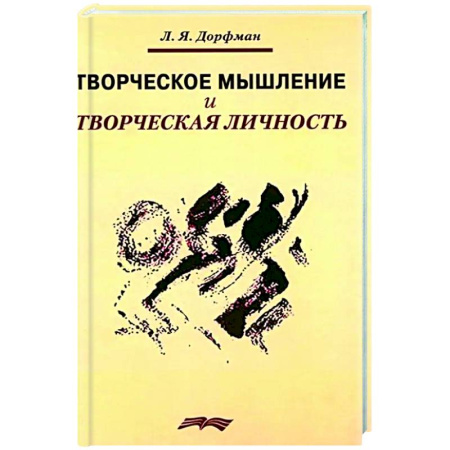Основы психологии, книга Творческое мышление и творческая личность купить по скидке