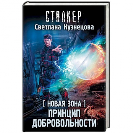 Боевая фантастика, книга Новая Зона. Принцип добровольности купить по скидке