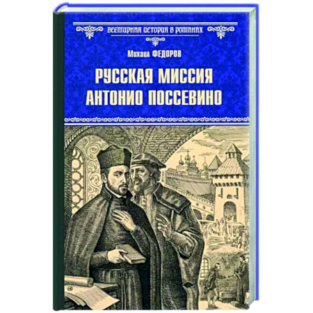 Исторический роман, книга Русская миссия Антонио Поссевино купить по скидке