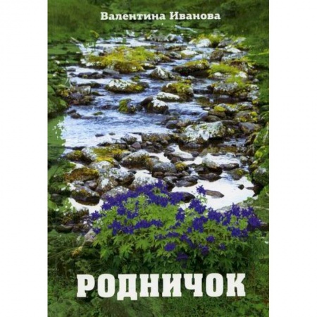 Русская поэзия, книга Родничок купить по скидке