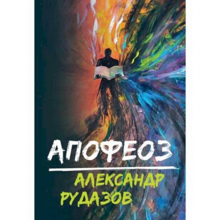 Мистика, ужасы, книга Апофеоз купить по скидке