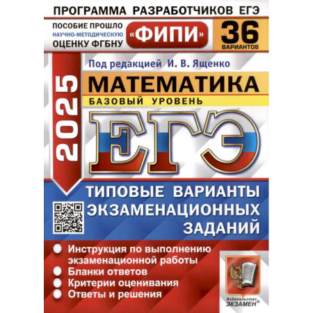 Математика. Алгебра. Геометрия, книга ЕГЭ 2025. Математика. Базовый уровень. 36 вариантов. Типовые варианты экзаменационных заданий купить по скидке