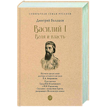 Исторический роман, книга Василий I. Воля и власть купить по скидке