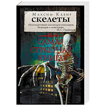 Самая страшная книга. Скелеты