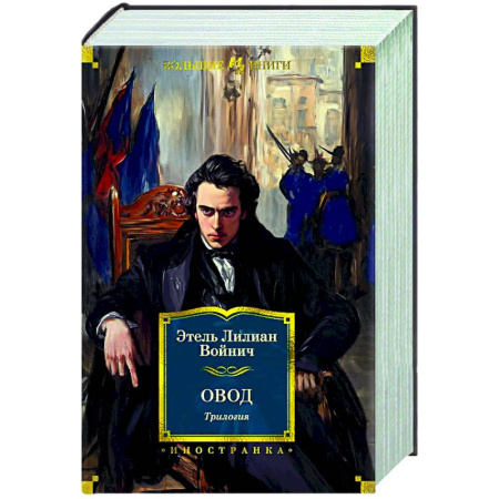 Зарубежная классика, книга Овод. Трилогия купить по скидке