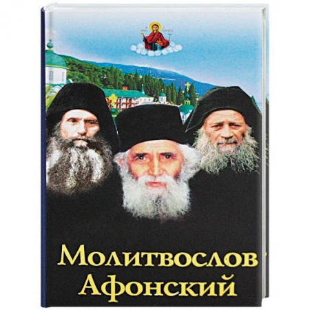 Богослужебные издания, книга Молитвослов Афонский купить по скидке