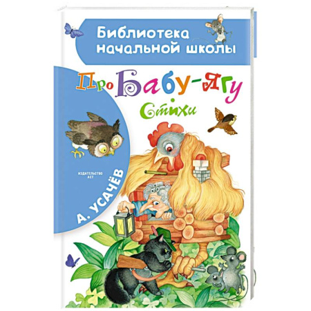 Русская поэзия для детей, книга Про Бабу-Ягу. Стихи купить по скидке