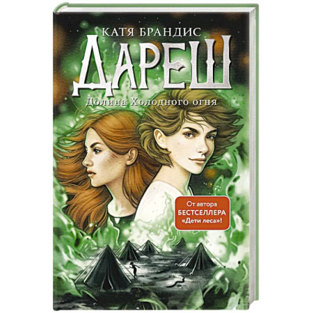 Детская фантастика, фэнтези, книга Дареш. Долина Холодного огня (#2) купить по скидке